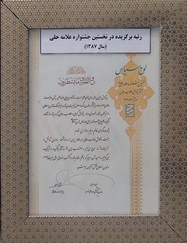 رتبه برگزیده نخستین جشنواره علامه حلی سال1387